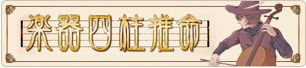 楽器四柱推命