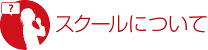スクールについて