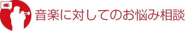 音楽に対してのお悩み相談