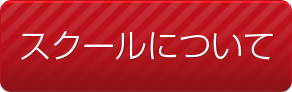 スクールについて