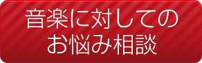 音楽に対してのお悩み相談