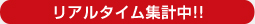 リアルタイム集計中!