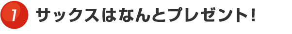 サックスはなんとプレゼント！