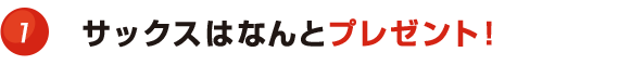 サックスはなんとプレゼント！